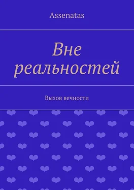 Assenatas Вне реальностей. Вызов вечности обложка книги