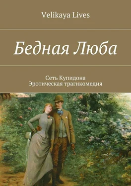 Velikaya Lives Бедная Люба обложка книги