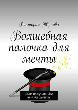 Виктория Жукова Волшебная палочка для мечты обложка книги