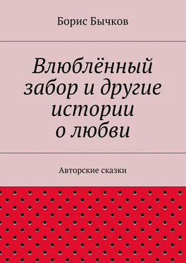 Борис Бычков Влюблённый забор и другие истории о любви обложка книги