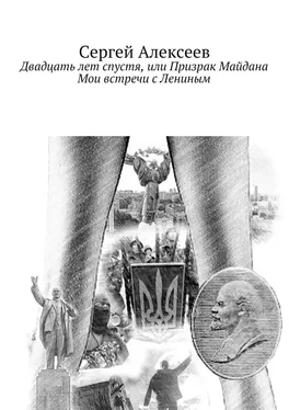 Сергей Алексеев Двадцать лет спустя, или Призрак Майдана. Мои встречи с Лениным обложка книги