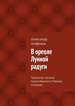 Александр Агафонов В ореоле Лунной радуги обложка книги