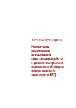 Татьяна Пушкарева Методические рекомендации по организации самостоятельной работы студентов с материалами видеофильма «Всемирная история живописи» (производство BBC) обложка книги