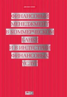 Джозеф Синки Финансовый менеджмент в коммерческом банке и в индустрии финансовых услуг обложка книги