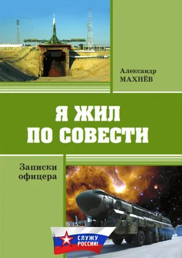 Александр Махнёв Я жил по совести. Записки офицера обложка книги