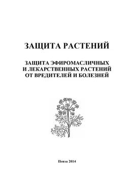 Ирина Кошеляева Защита растений. Защита эфиромасличных и лекарственных растений от вредителей и болезней обложка книги