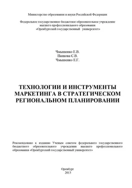 Елена Чмышенко Технологии и инструменты маркетинга в стратегическом региональном планировании обложка книги