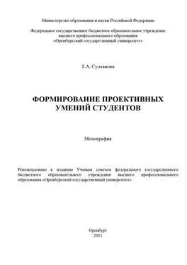 Татьяна Султанова Формирование проективных умений студентов обложка книги