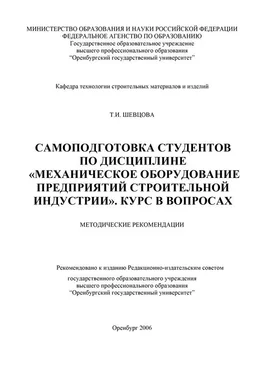 Татьяна Шевцова Самоподготовка студентов по дисциплине «Механическое оборудование предприятий строительной индустрии» обложка книги