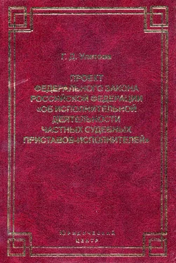 Галина Улетова Проект Федерального закона Российской Федерации «Об исполнительной деятельности частных судебных приставов-исполнителей» обложка книги