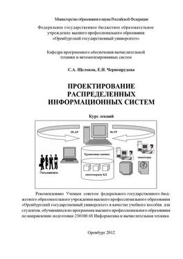 Елена Чернопрудова Проектирование распределенных информационных систем обложка книги