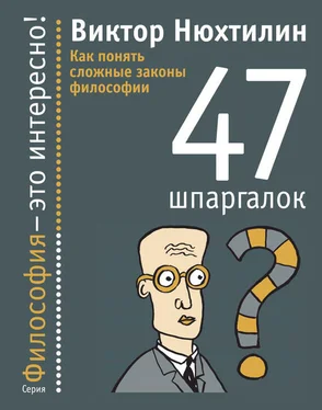 Виктор Нюхтилин Как понять сложные законы философии. 47 шпаргалок обложка книги