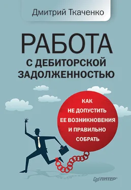 Дмитрий Ткаченко Работа с дебиторской задолженностью. Как не допустить ее возникновения и правильно собрать обложка книги