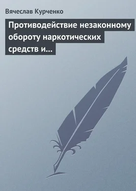 Вячеслав Курченко Противодействие незаконному обороту наркотических средств и психотропных веществ обложка книги