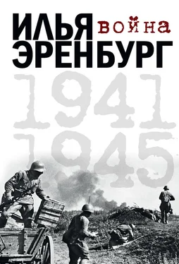 Илья Эренбург Война. 1941-1945 (сборник) обложка книги