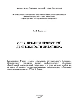 Оксана Тарасова Организация проектной деятельности дизайнера обложка книги