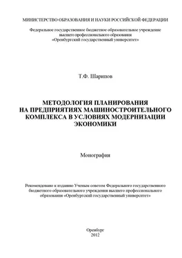 Тагир Шарипов Методология планирования на предприятиях машиностроительного комплекса в условиях модернизации экономики обложка книги