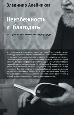 Владимир Алейников Неизбежность и благодать: История отечественного андеграунда