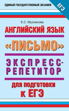 Елена Музланова Английский язык. Экспресс-репетитор для подготовки к ЕГЭ. «Письмо» обложка книги