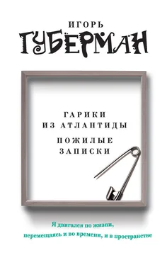 Игорь Губерман Гарики из Атлантиды. Пожилые записки (сборник) обложка книги