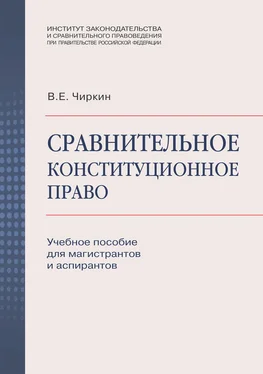 Вениамин Чиркин Сравнительное конституционное право. Учебное пособие для магистрантов и аспирантов обложка книги