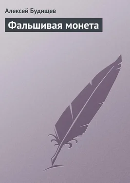 Алексей Будищев Фальшивая монета обложка книги