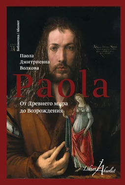 Паола Волкова От Древнего мира до Возрождения (сборник) обложка книги