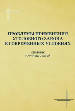 Коллектив авторов Проблемы применения уголовного закона в современных условиях. Сборник научных статей обложка книги