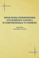 Коллектив авторов - Проблемы применения уголовного закона в современных условиях. Сборник научных статей