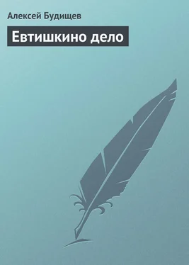 Алексей Будищев Евтишкино дело обложка книги