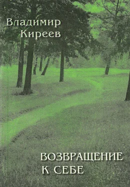 Владимир Киреев Возвращение к себе (сборник) обложка книги