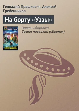 Геннадий Прашкевич На борту «Уззы» обложка книги