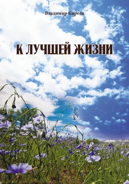 Владимир Киреев К лучшей жизни (сборник) обложка книги