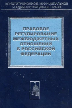 Коллектив авторов Правовое регулирование межбюджетных отношений в Российской Федерации обложка книги