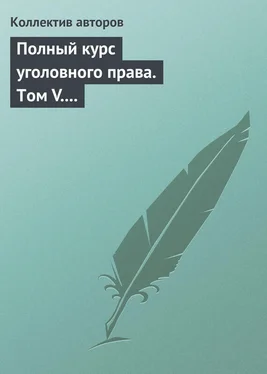 Коллектив авторов Полный курс уголовного права. Том V. Преступления против государственной власти. Преступления против военной службы. Преступления против мира и безопасности человечества. Международное уголовное право обложка книги