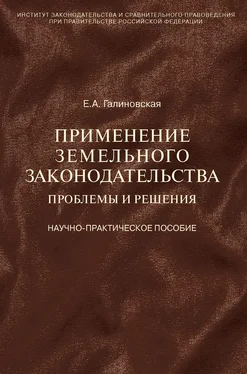 Елена Галиновская Применение земельного законодательства. Проблемы и решения. Научно-практическое пособие обложка книги