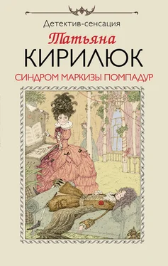 Татьяна Кирилюк Синдром маркизы Помпадур обложка книги