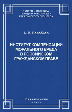 Андрей Воробьев Институт компенсации морального вреда в российском гражданском праве обложка книги