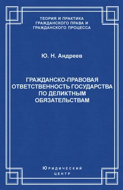 Юрий Андреев Гражданско-правовая ответственность государства по деликтным обязательствам: Теория и судебная практика обложка книги