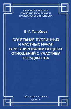 Валерий Голубцов Сочетание публичных и частных начал в регулировании вещных отношений с участием государства обложка книги