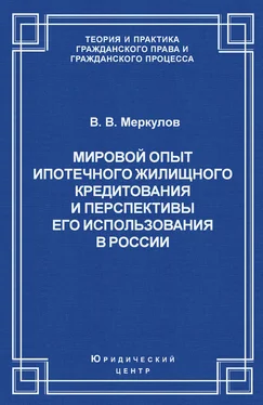 Валентин Меркулов Мировой опыт ипотечного жилищного кредитования и перспективы его использования в России обложка книги