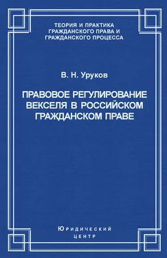 Владислав Уруков Правовое регулирование векселя в российском гражданском праве обложка книги