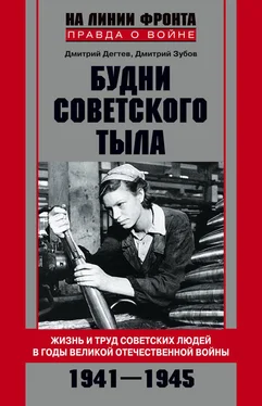 Дмитрий Зубов Будни советского тыла. Жизнь и труд советских людей в годы Великой Отечественной Войны. 1941–1945 обложка книги