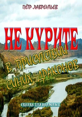 Пётр Лаврентьев Не курите в присутствии синих драконов обложка книги