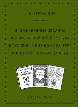 Екатерина Гуральник Прижизненные издания произведений Ф.К. Сологуба в русской книжной культуре конца XIX – начала XX века обложка книги