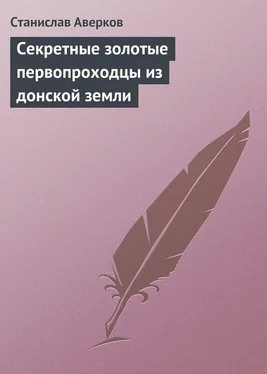 Станислав Аверков Cекретные золотые первопроходцы из донской земли обложка книги