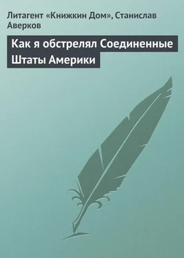 Станислав Аверков Как я обстрелял Соединенные Штаты Америки обложка книги