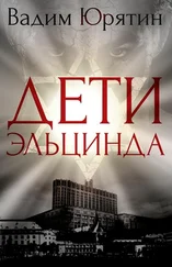 Вадим Юрятин - Дети Эльцинда