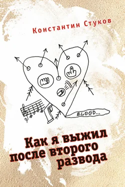 Константин Стуков Как я выжил после второго развода (сборник) обложка книги