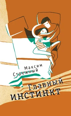 Максим Стрежный Главный инстинкт (сборник) обложка книги